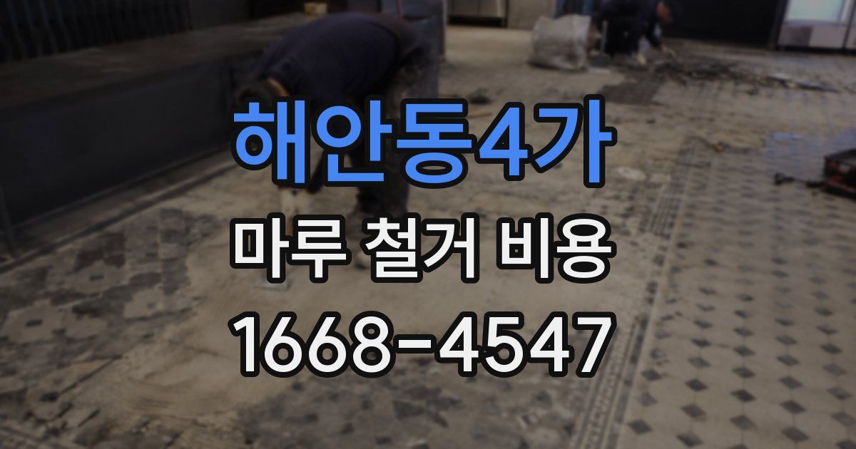 해안동4가 마루 철거 비용