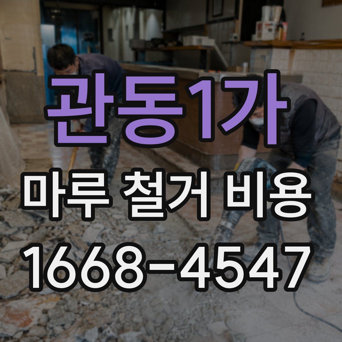 관동1가 마루 철거 비용 철거 방식별로 달라지는 진행 절차