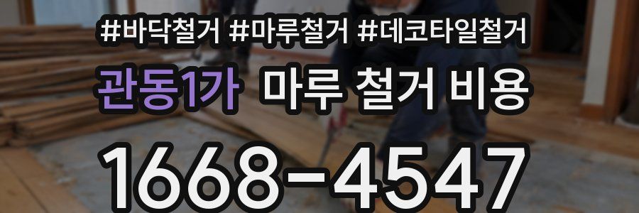 관동1가 마루 철거 비용