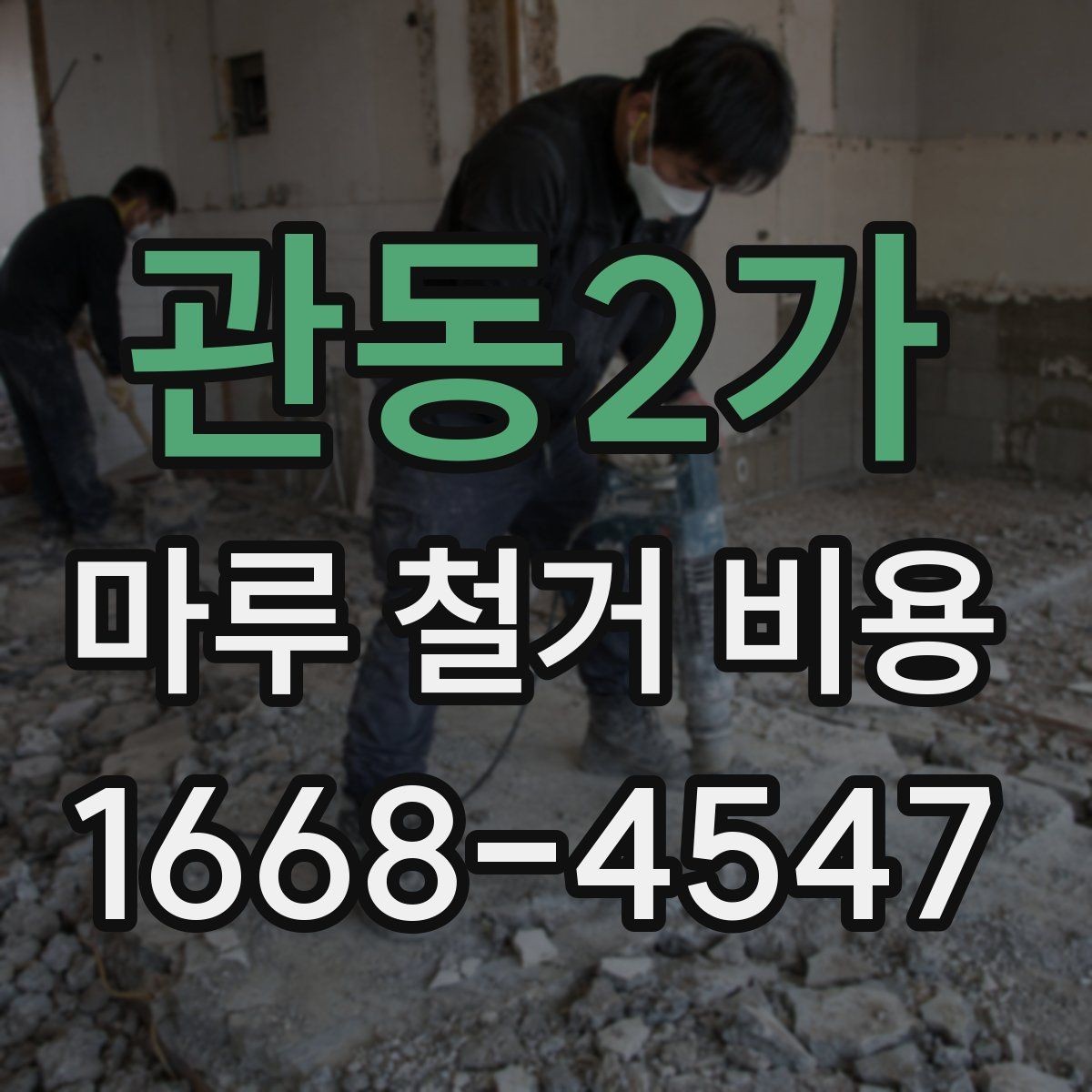 관동2가 마루 철거 비용 상담 시 현장 사진 보내는 방법