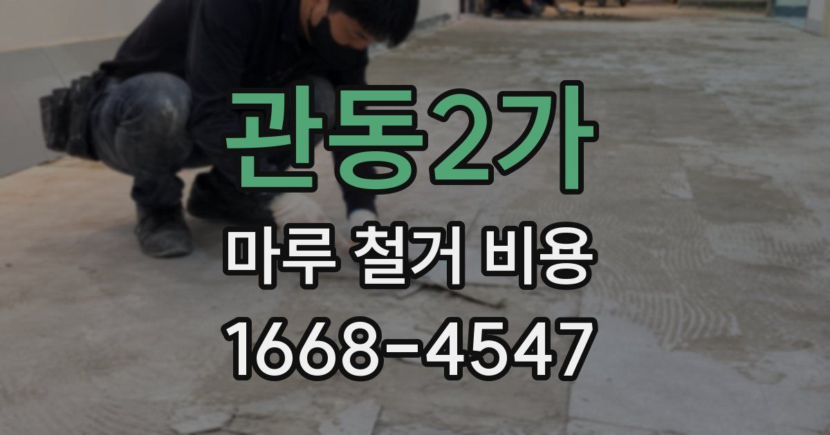관동2가 마루 철거 비용
