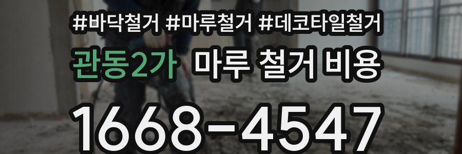 관동2가 마루 철거 비용