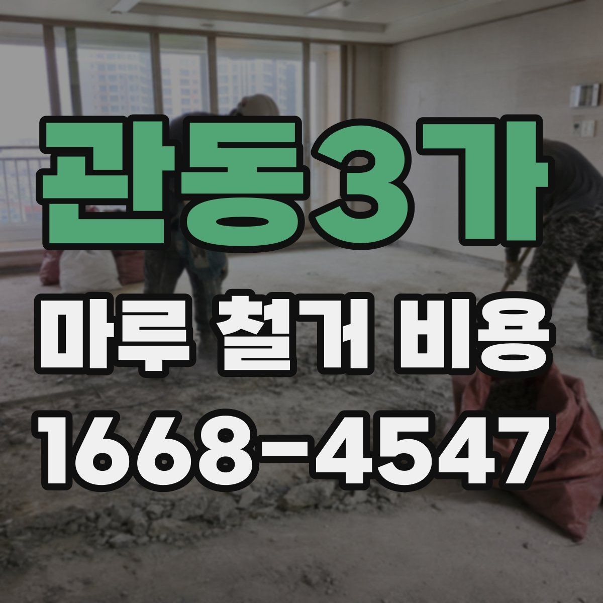 관동3가 마루 철거 비용 철거 후 마감 공사와 함께 볼 점