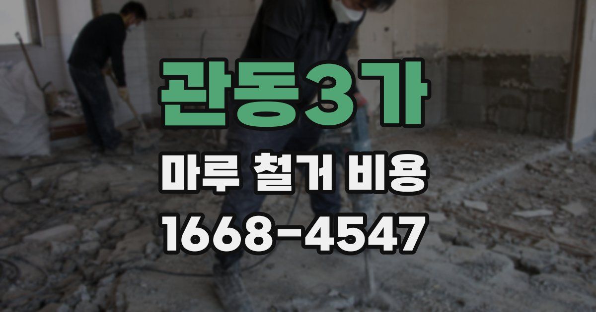 관동3가 마루 철거 비용