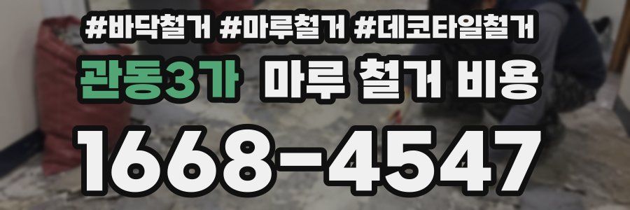 관동3가 마루 철거 비용