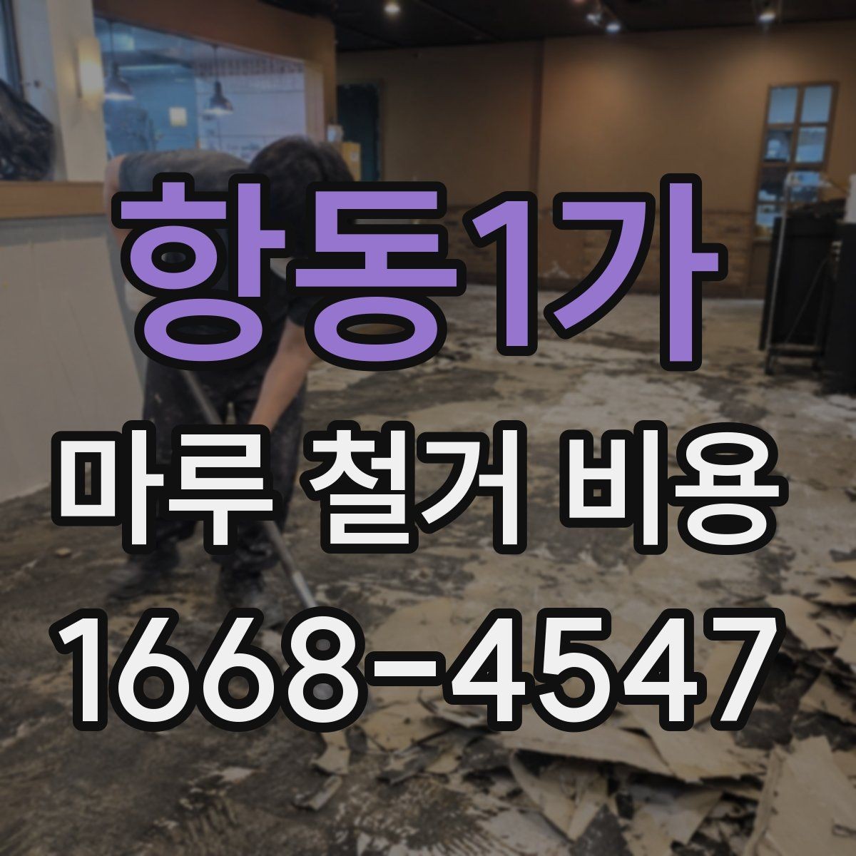 항동1가 마루 철거 비용 예상할 때 참고할 현장 기준