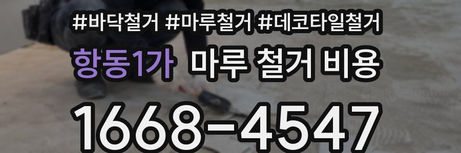 항동1가 마루 철거 비용