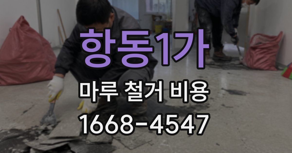 항동1가 마루 철거 비용