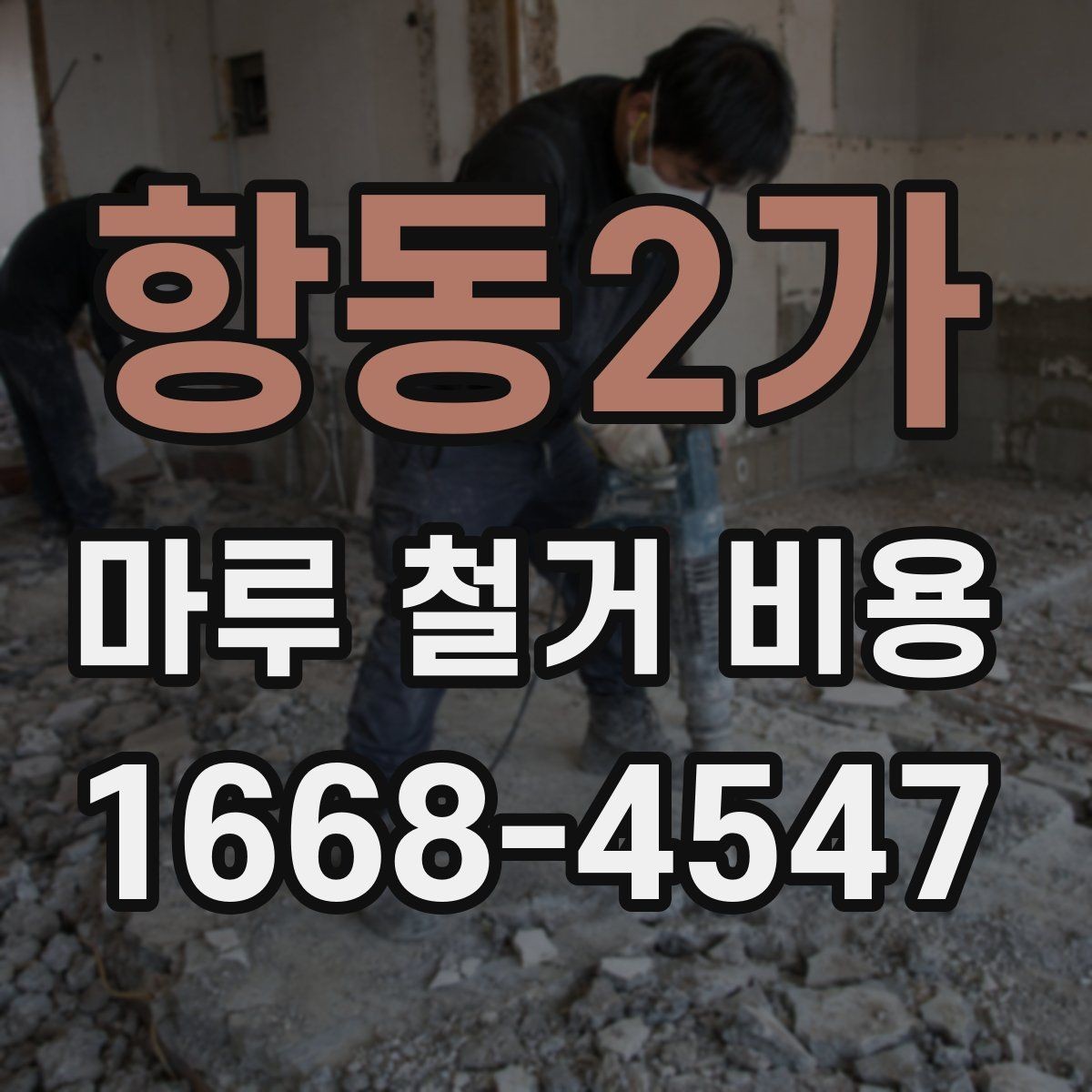 항동2가 마루 철거 비용 현장 방문 견적이 필요한 이유