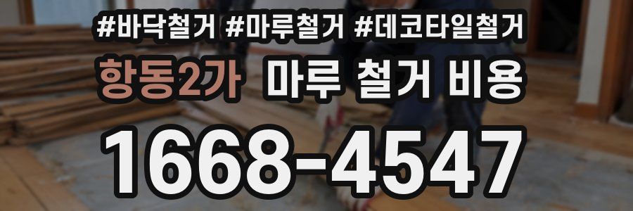 항동2가 마루 철거 비용