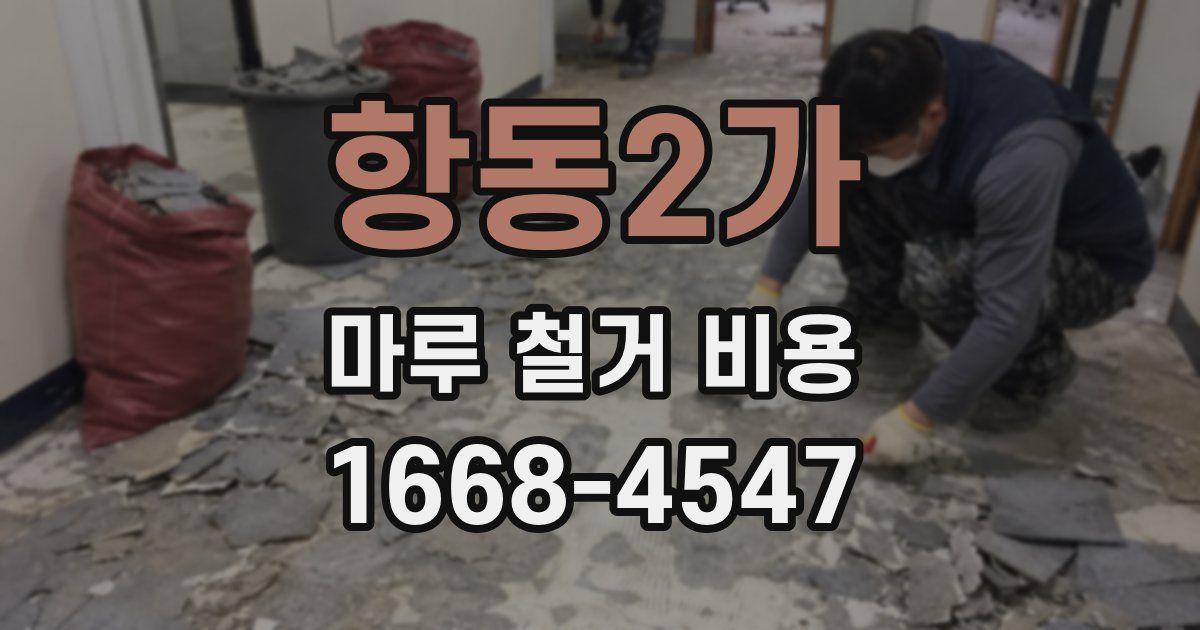 항동2가 마루 철거 비용