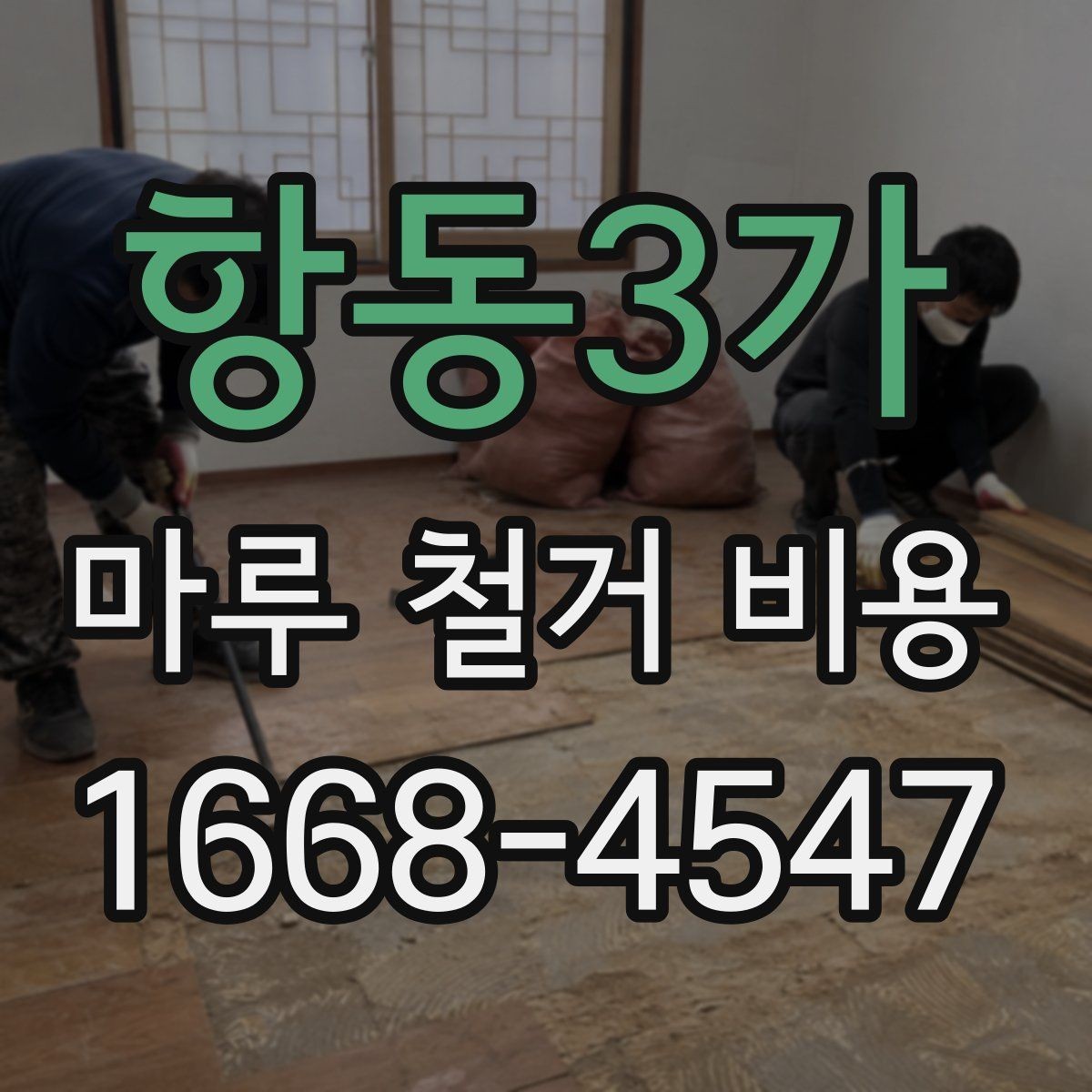 항동3가 마루 철거 비용 예상 견적을 볼 때 주의할 점