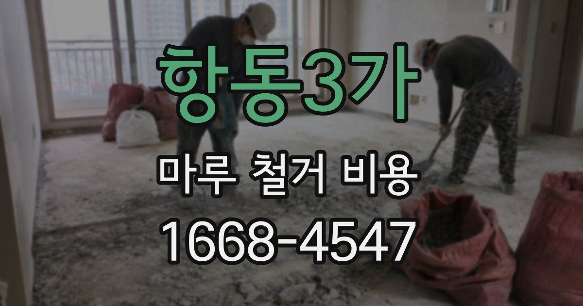 항동3가 마루 철거 비용