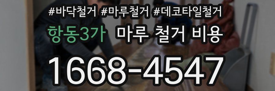 항동3가 마루 철거 비용