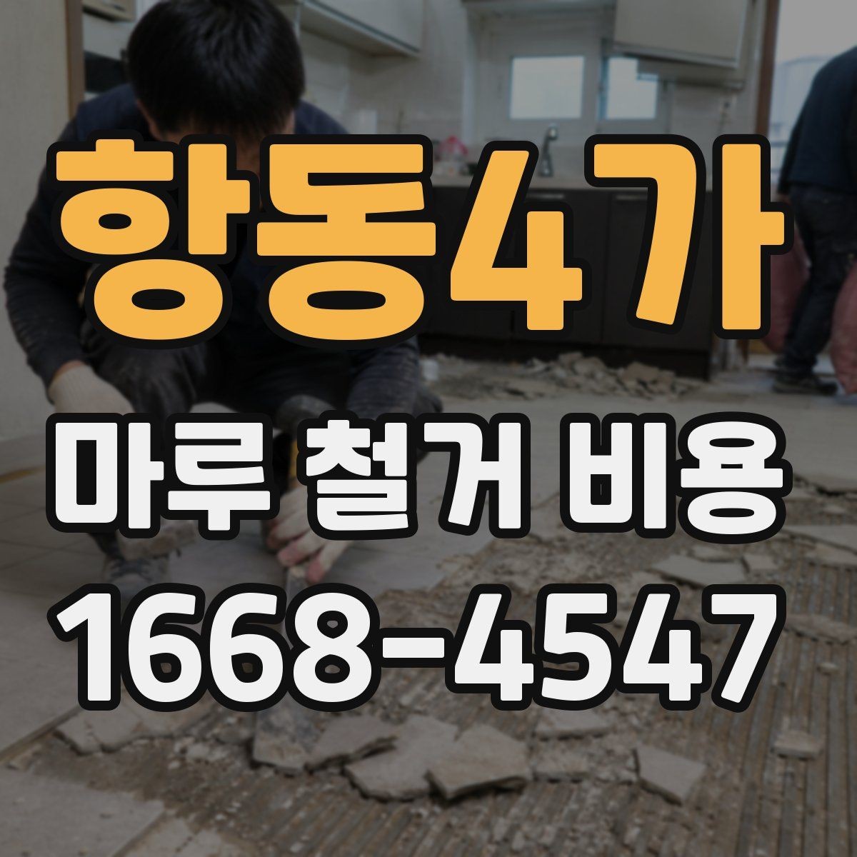 항동4가 마루 철거 비용 견적서에서 자주 보는 항목들
