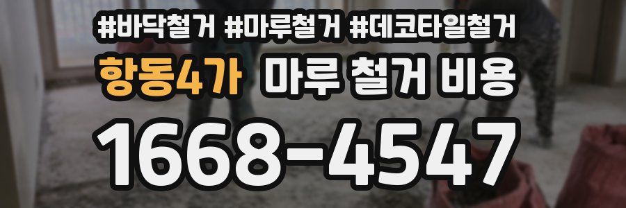 항동4가 마루 철거 비용