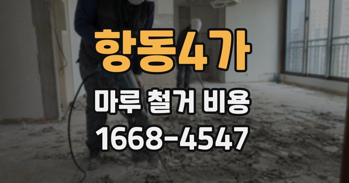 항동4가 마루 철거 비용