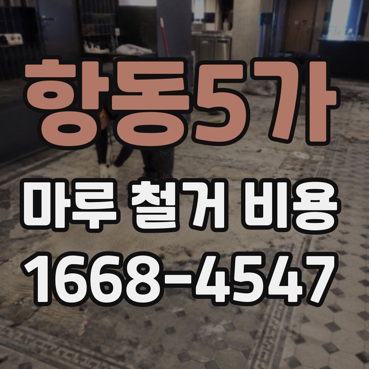 항동5가 마루 철거 비용 바닥 상태에 따라 달라지는 경우
