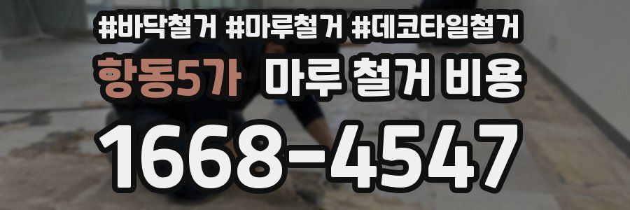 항동5가 마루 철거 비용