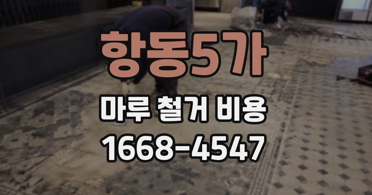 항동5가 마루 철거 비용