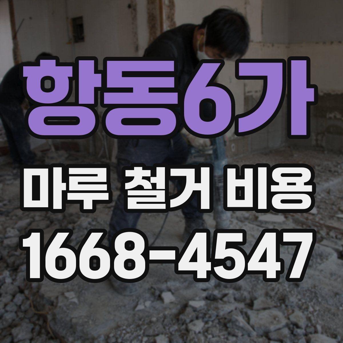 항동6가 마루 철거 비용 업체 상담 시 체크하면 좋은 기준