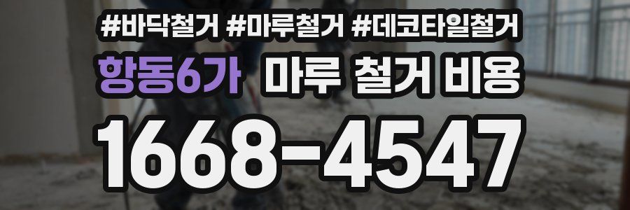 항동6가 마루 철거 비용