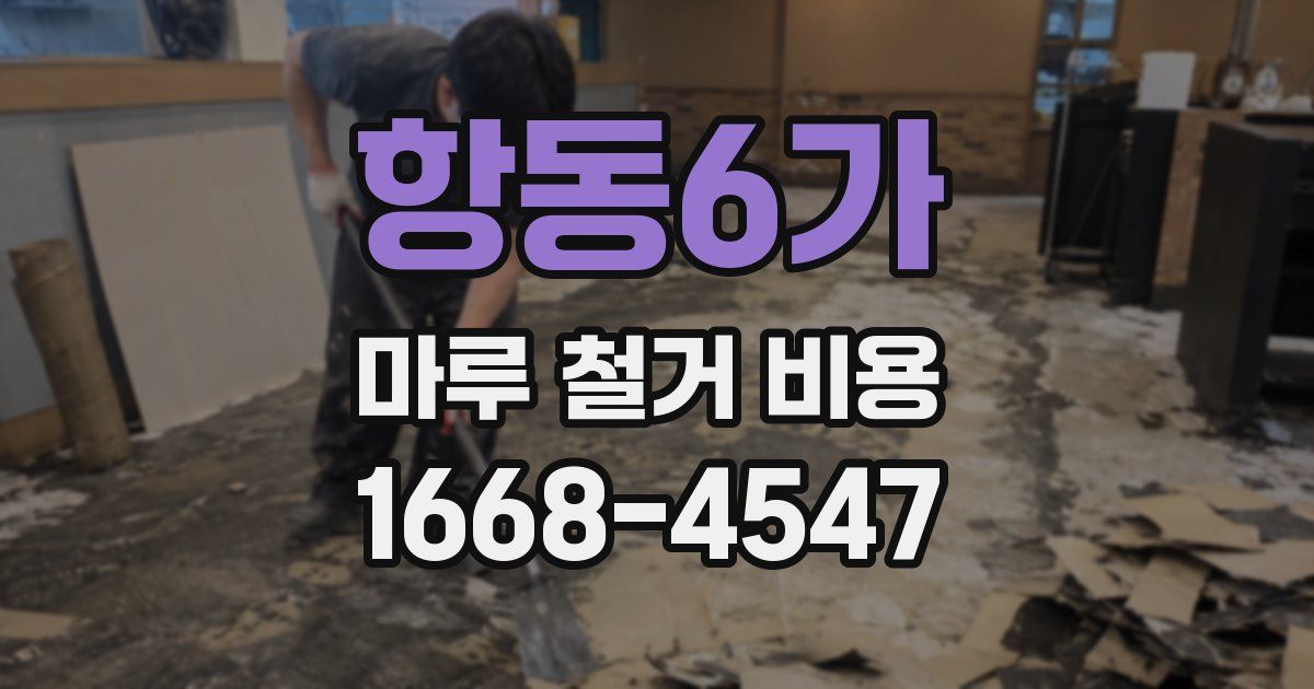 항동6가 마루 철거 비용