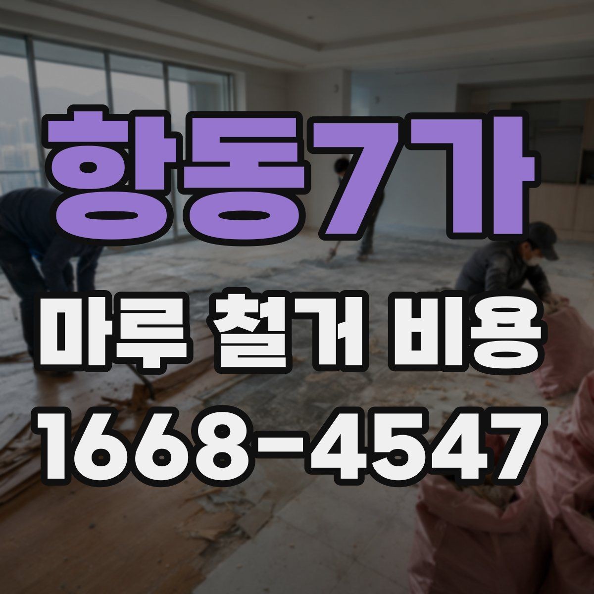 항동7가 마루 철거 비용 상담 전에 알아두면 좋은 기준