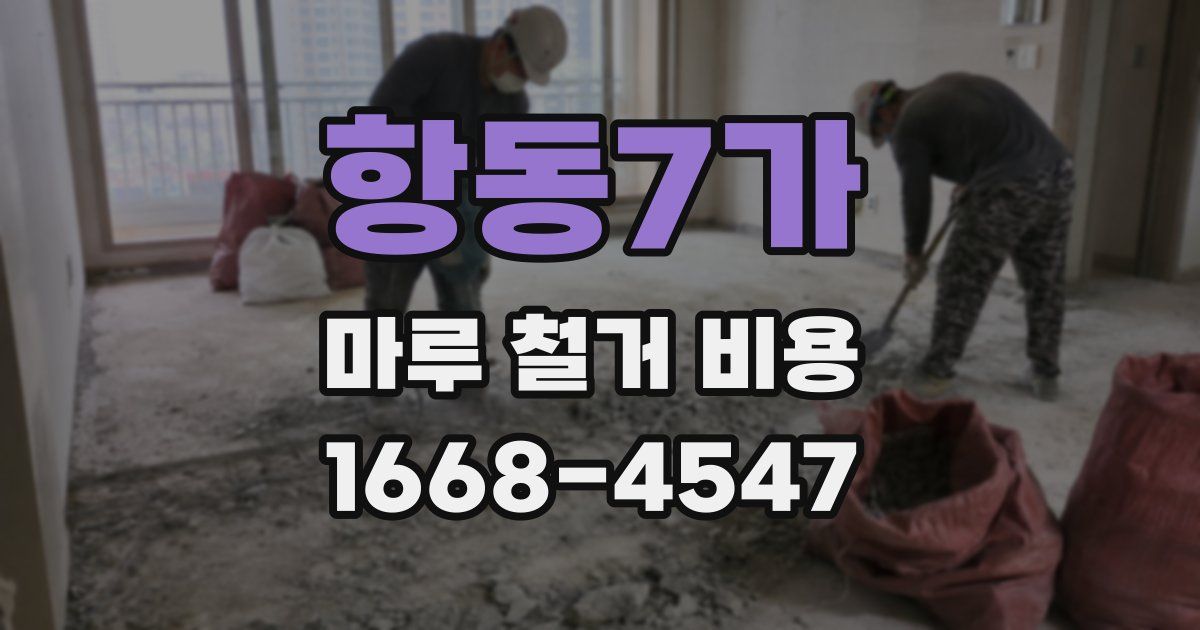 항동7가 마루 철거 비용