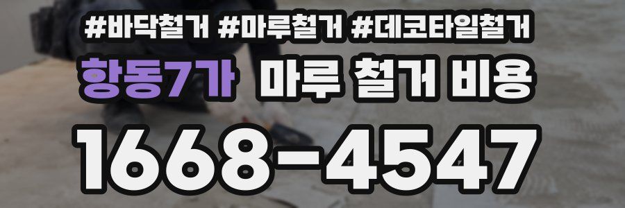 항동7가 마루 철거 비용