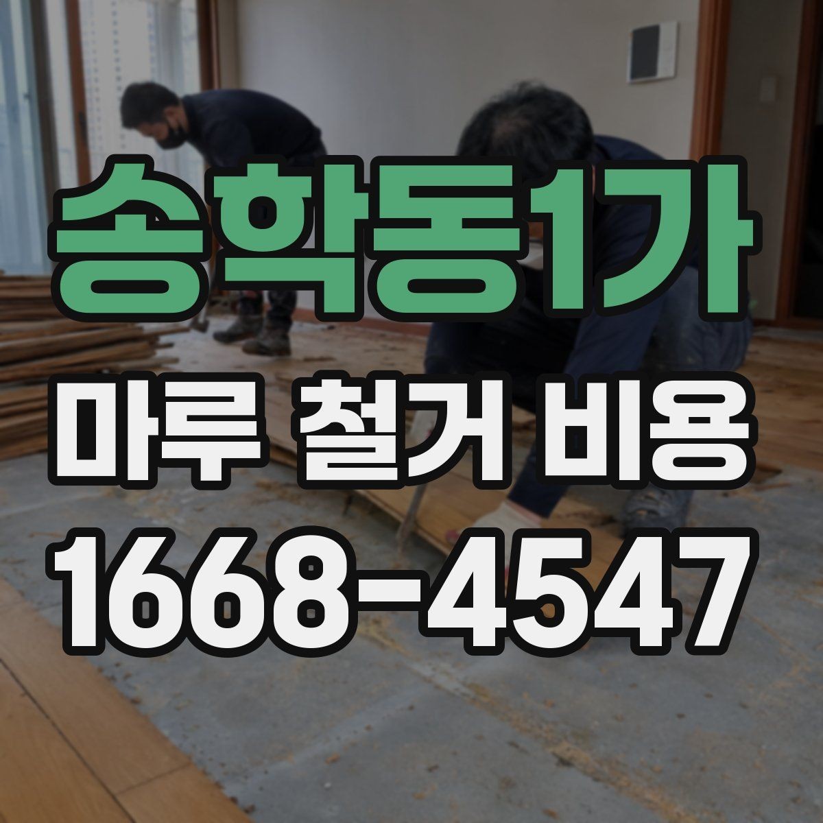 송학동1가 마루 철거 비용 차이를 만드는 바닥 상태