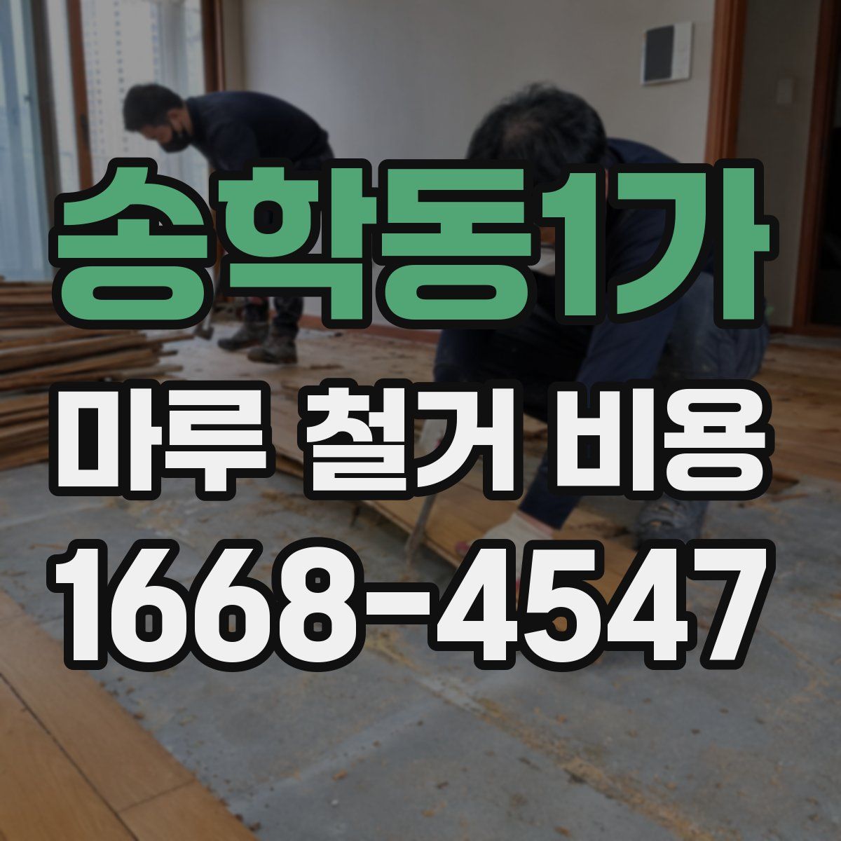 송학동1가 마루 철거 비용