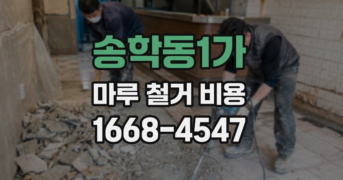 송학동1가 마루 철거 비용