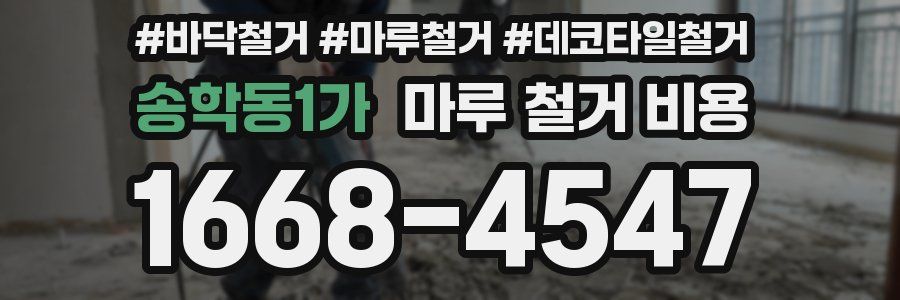 송학동1가 마루 철거 비용