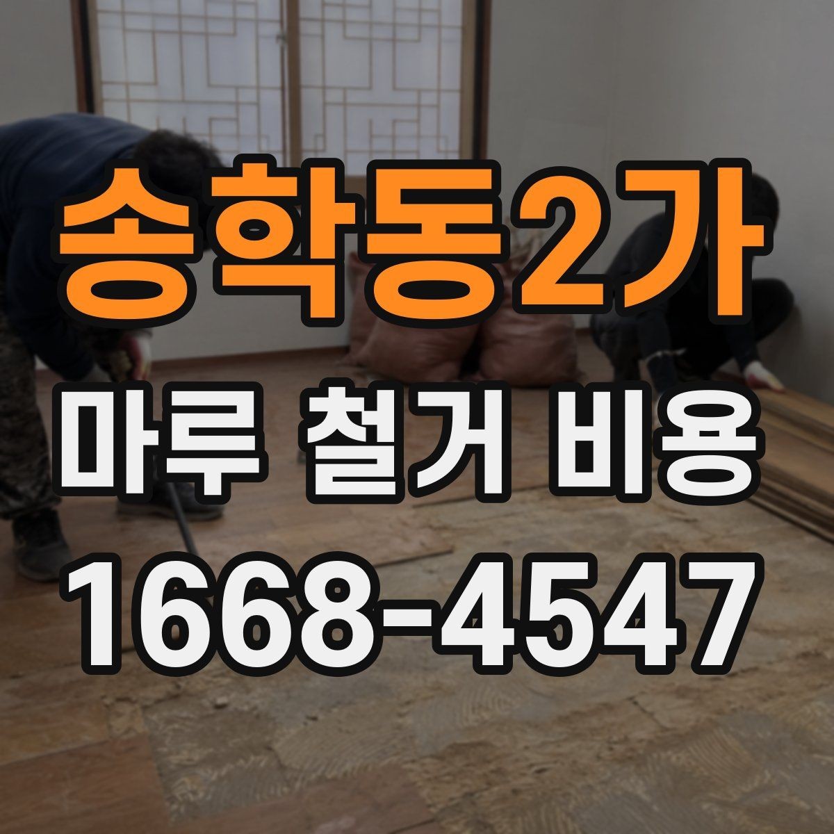 송학동2가 마루 철거 비용 공사 전후 일정 조율 방법