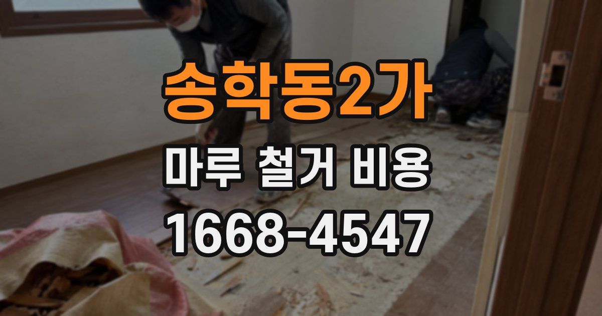 송학동2가 마루 철거 비용