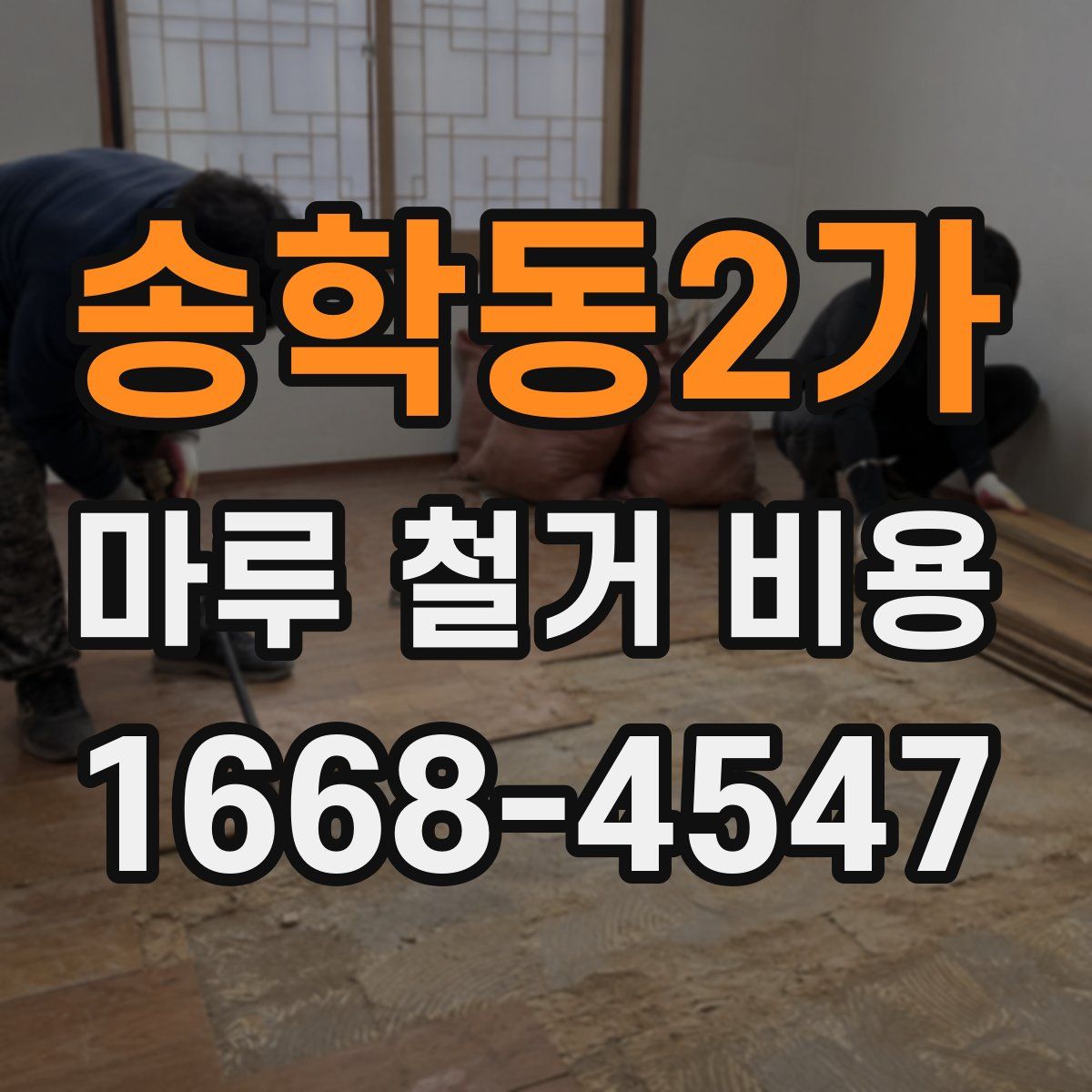 송학동2가 마루 철거 비용
