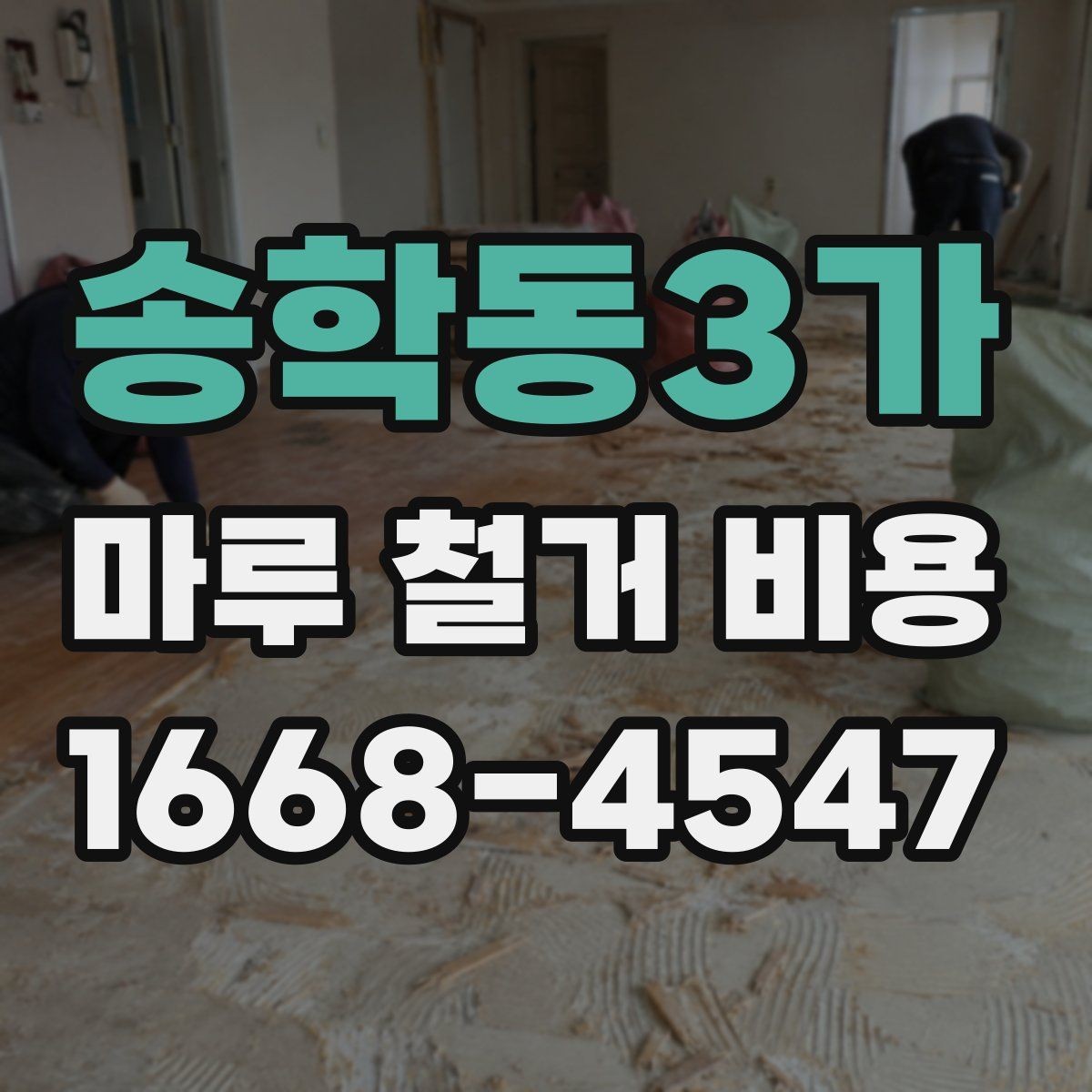 송학동3가 마루 철거 비용 현장 방문 견적이 필요한 이유