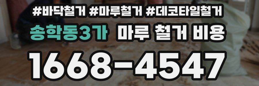 송학동3가 마루 철거 비용
