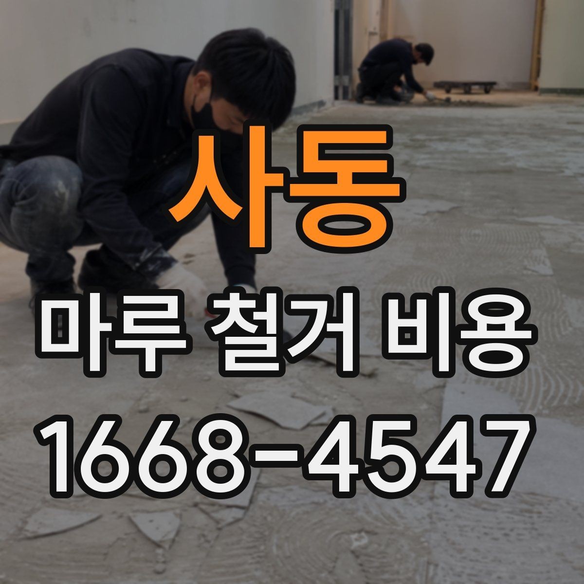 사동 마루 철거 비용 철거 범위에 따라 달라지는 기준