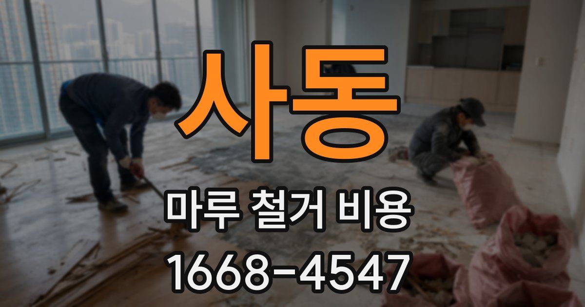 사동 마루 철거 비용