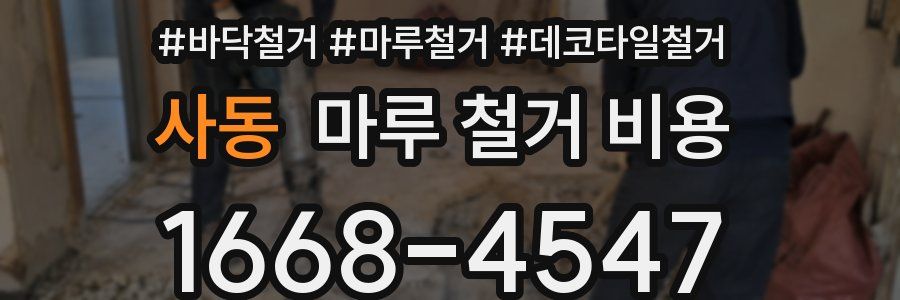사동 마루 철거 비용