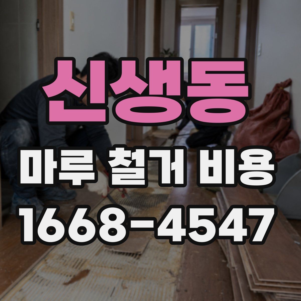 신생동 마루 철거 비용 철거 범위와 마감재에 따른 차이