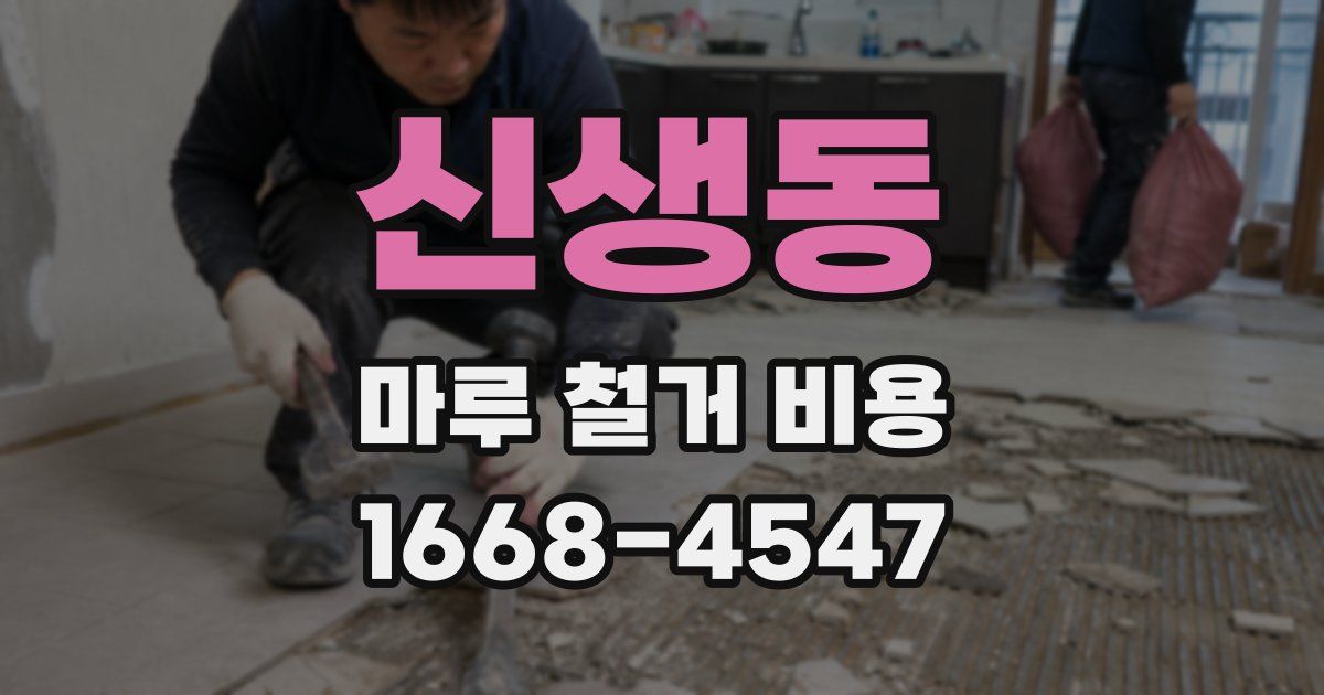 신생동 마루 철거 비용