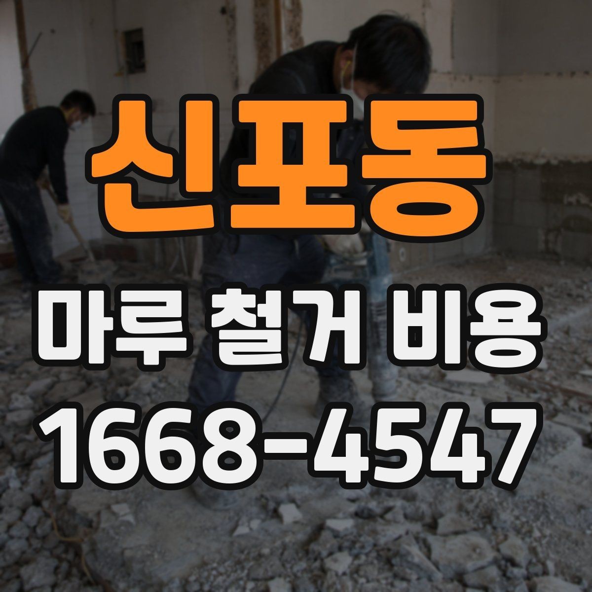 신포동 마루 철거 비용 견적이 달라지는 사례