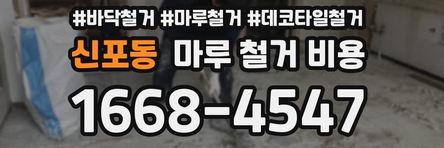 신포동 마루 철거 비용
