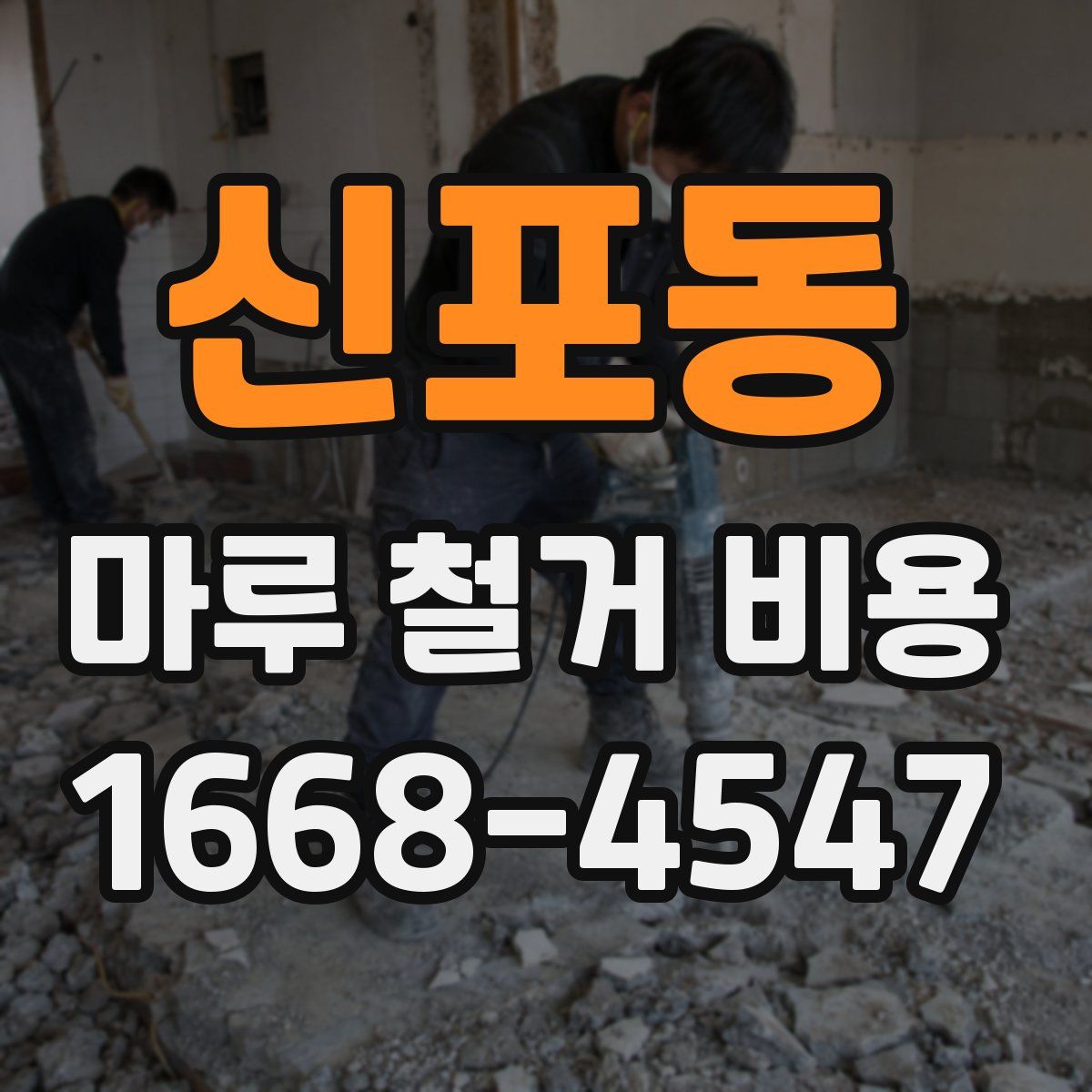 신포동 마루 철거 비용