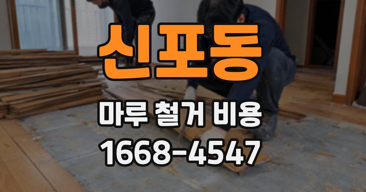 신포동 마루 철거 비용