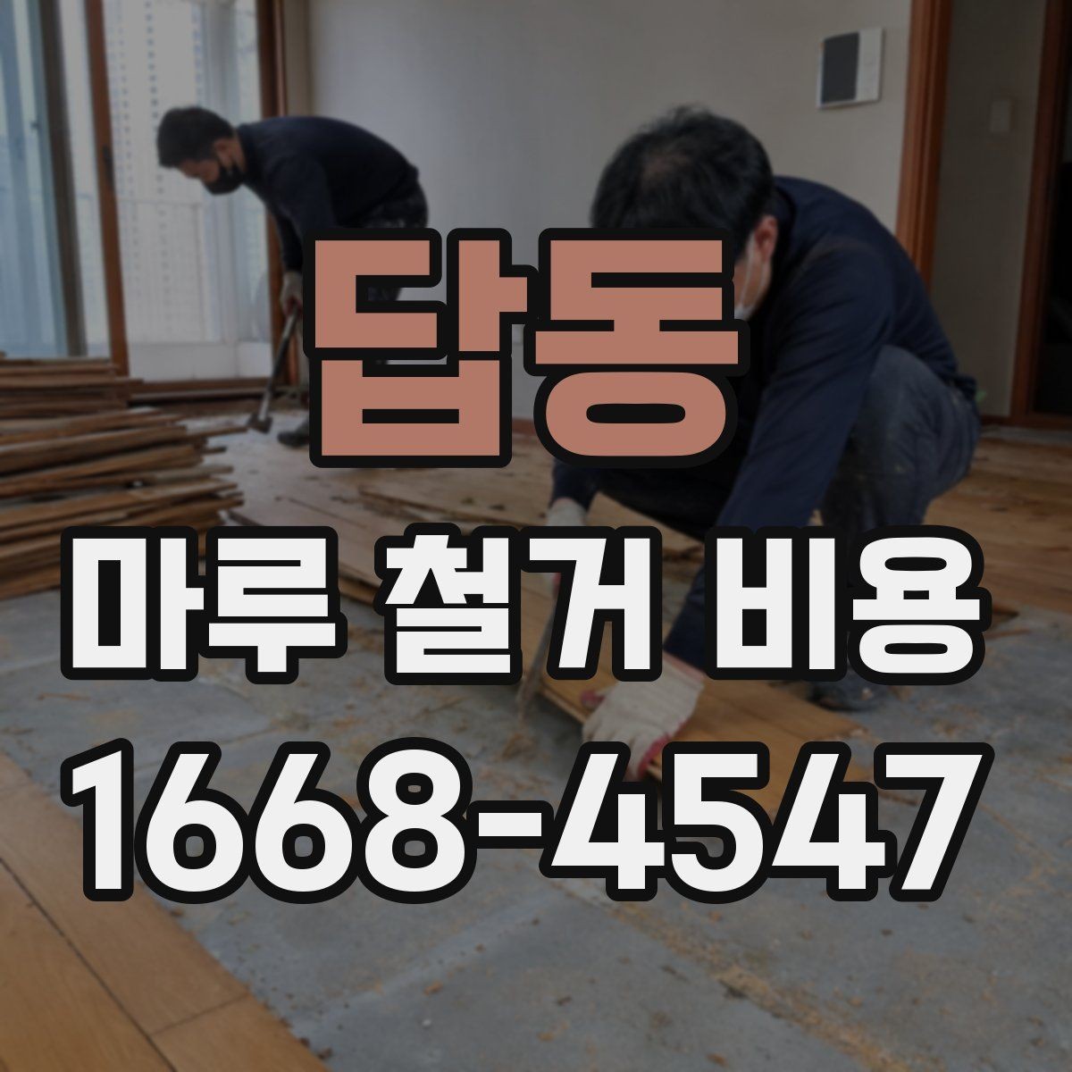 답동 마루 철거 비용 산정 방식과 견적 읽는 법