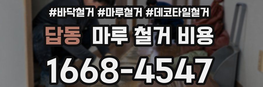 답동 마루 철거 비용